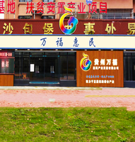 贵州万福惠民产业集团有限公司